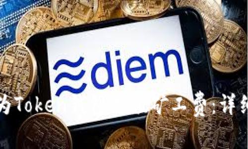 如何为Token钱包充值矿工费：详细指南