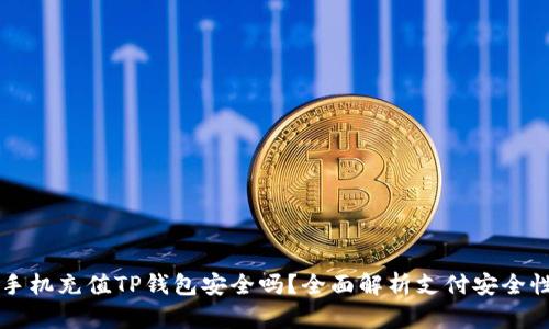 手机充值TP钱包安全吗？全面解析支付安全性